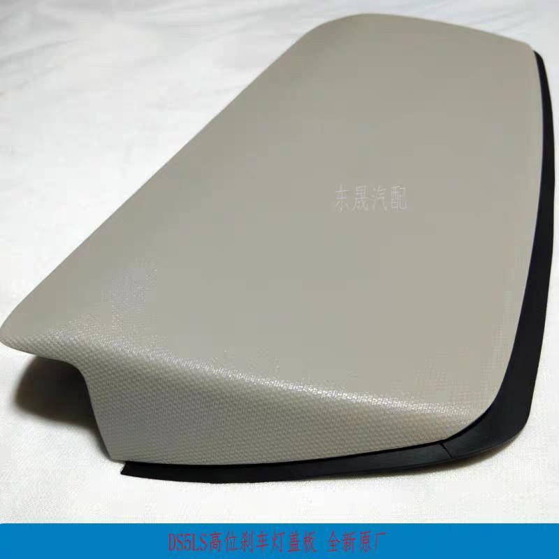 议价DS5LS高位刹车灯罩  DS5LS后制动灯盖板 后刹车