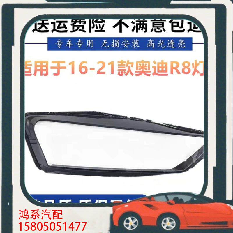 议价适用于16款R8大灯灯罩 17-21款奥迪r8前大灯透明
