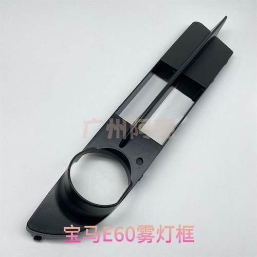 议价『全新』宝马E60雾灯框 雾灯支架 雾灯罩