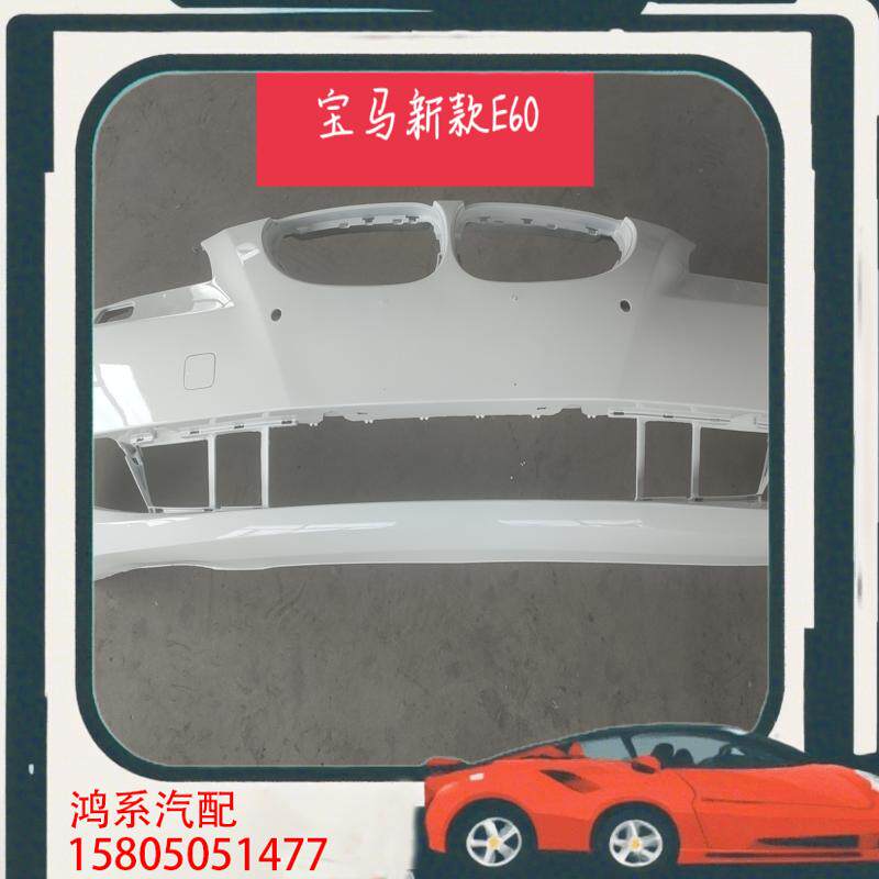 议价宝马新款E60前杠拆车件