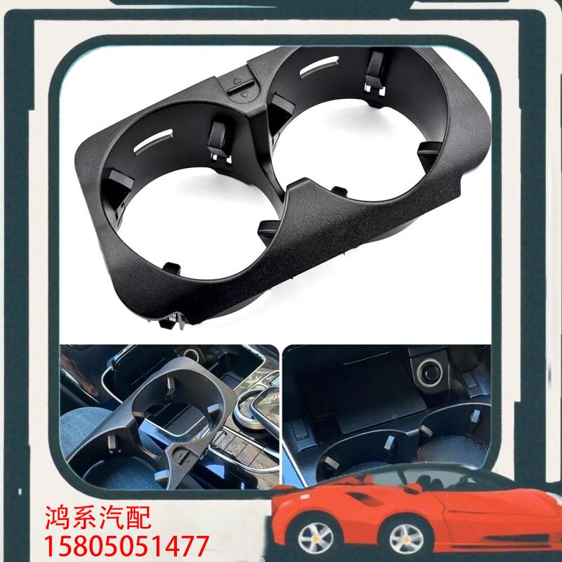 议价奔驰C级E级GLC中控水杯架C200L E300 GLC