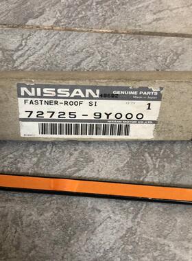 议价天籁前档玻璃外压条72725-9Y000全新