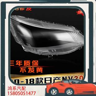 议价适用于NV200大灯罩 10-18款NV200前大灯透明