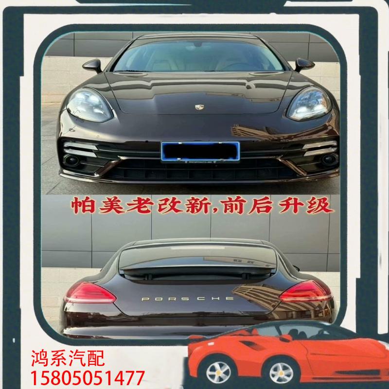 议价帕拉梅拉10-13款老改新前后升级，20turbos包围