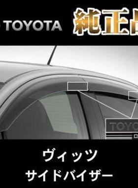 议价威姿vitz晴雨挡，全新原厂丰田晴雨档。只有一套，需订货