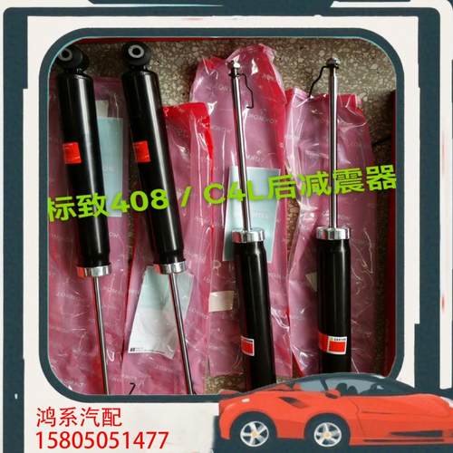 议价标致308.408.3008.C4L后减震器，舒适稳定型