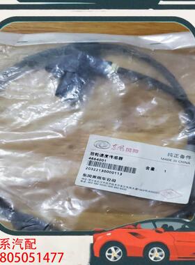 议价东风风神S30，H30后轮速度传感器，后ABS线，原厂全