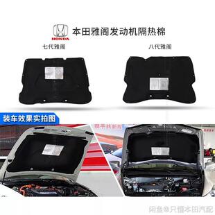 议价七代半八代雅阁引擎盖前机舱发动机盖隔热板隔音棉后尾盖叶子