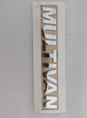 议价迈特威/后字标-MUlTIVAN