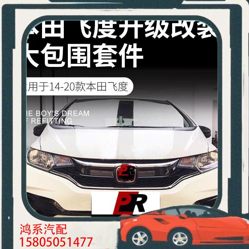 议价适用于14-20款飞度改装日版RS大包围飞度GK5前杠后