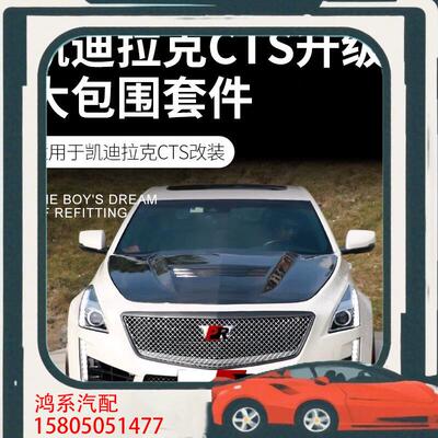 议价适用于凯迪拉克CTS升级CTSV包围前杠中网机盖叶子板后