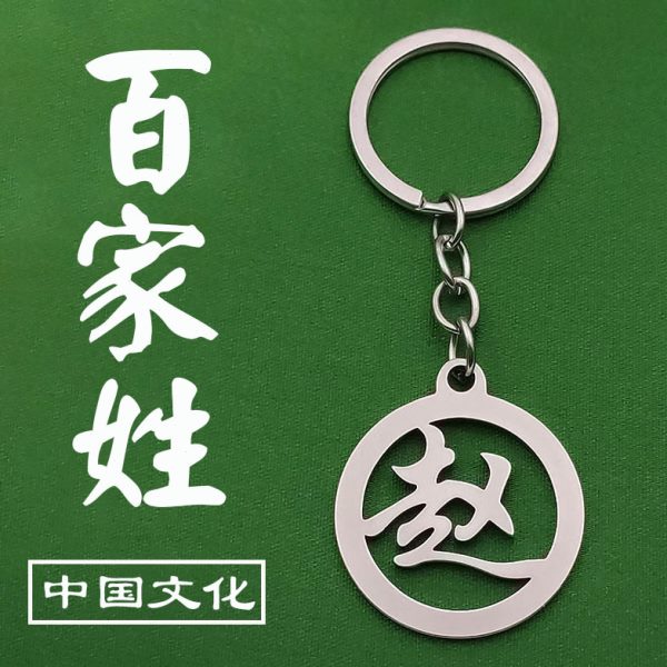 百汽车钥匙链不锈钢生挂件家情侣钥匙扣配件肖女男士姓氏小巧精致