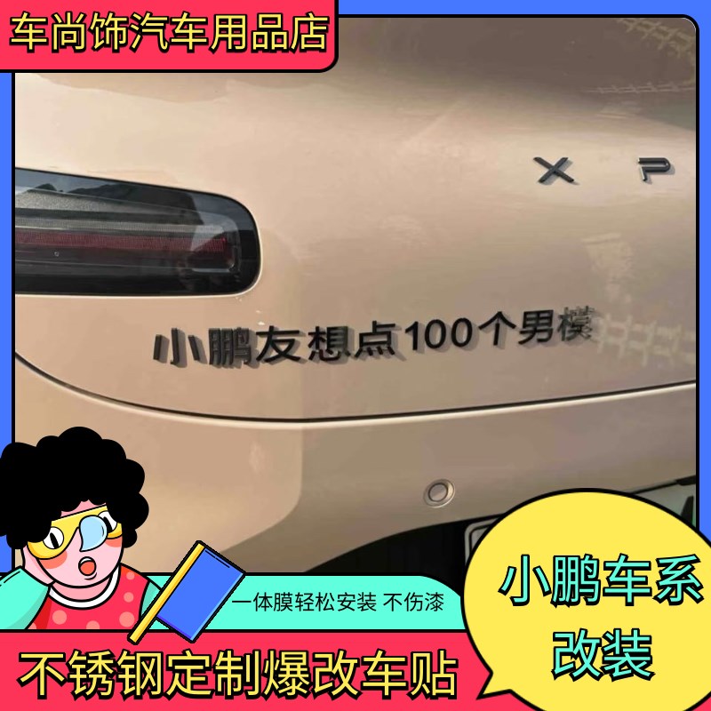 小鹏车标贴改装小鹏友p想点100个男模个性创意搞笑文字装饰车尾贴
