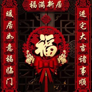 饰新对联乔迁入户居布置入宅福字用品喜新房磁吸式 装 门贴之搬家仪