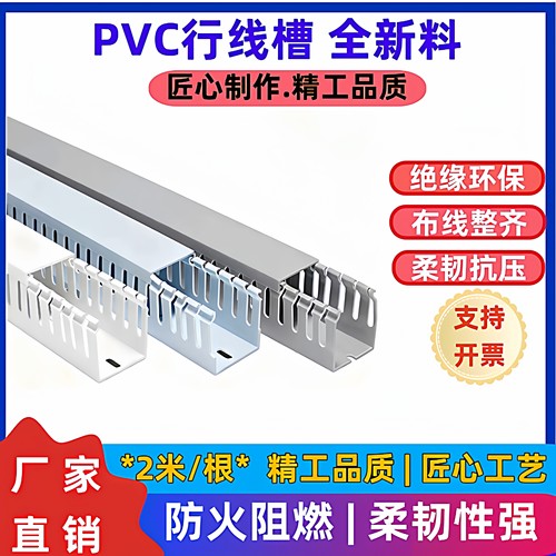 PVC线槽塑料阻燃电柜电缆行线槽