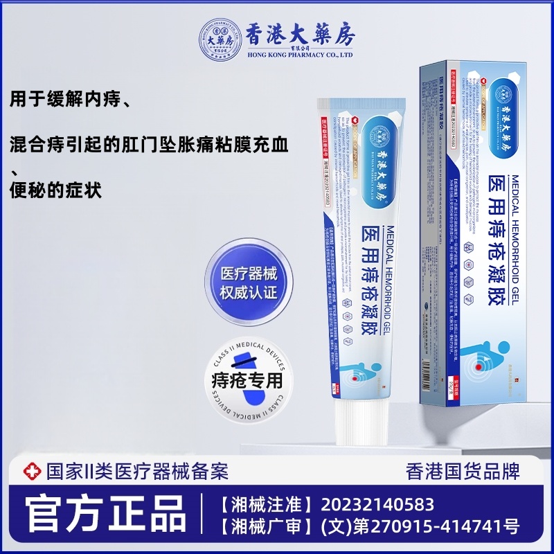 香港大药房医用痔疮冷敷凝胶痔疮膏栓治消内外去瘙痒肛门正品男女