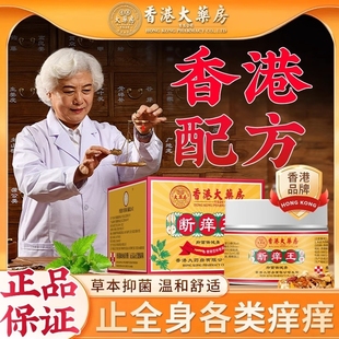 香港大药房断痒王止痒膏皮肤痒断痒膏止痒王正品乳膏身上痒