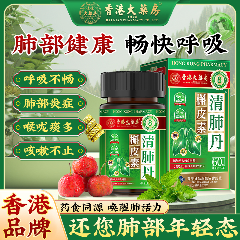 香港大药房槲皮素润肺养肺养生丸官方旗舰店调理肺部动力呼吸顺畅