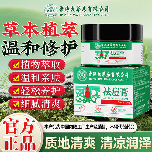 香港大药房有限公司祛痘膏植物萃取温和亲肤细腻清爽官方正品