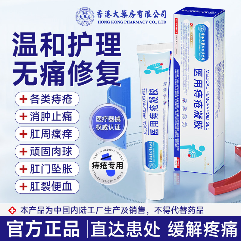 香港大药房有限公司内痔混合痔肛门坠胀痛粘膜充血医用痔疮凝胶