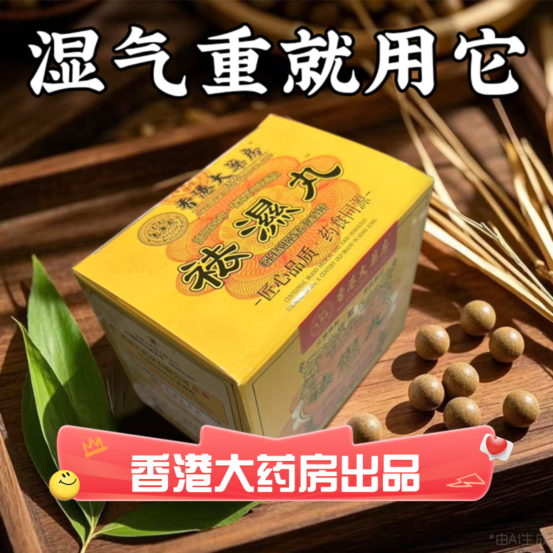 香港大药房祛湿丸体内湿气调合脾胃湿热湿寒排毒湿气重无湿轻