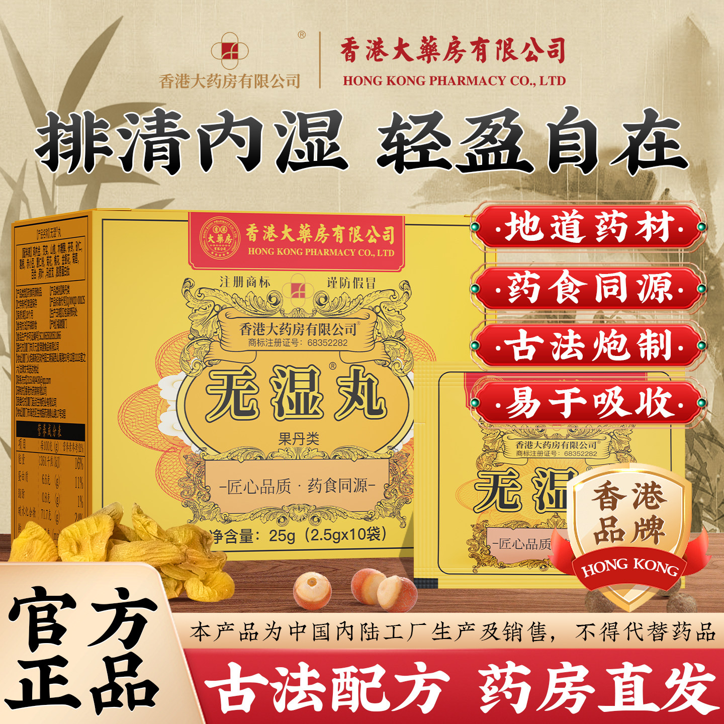 香港大药房无湿轻正品祛湿丸体内湿气调合脾胃湿热湿寒排毒湿气重