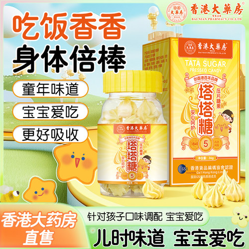 香港大药房塔塔糖宝塔糖儿童母婴花塔屁股痒肚子疼不爱吃饭挑食