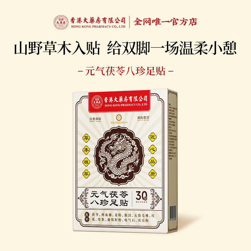 香港大药房有限公司官方元气茯苓八珍足贴艾草植物草本温和舒缓
