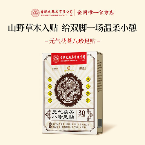 香港大药房有限公司官方元气茯苓八珍足贴艾草植物草本温和舒缓
