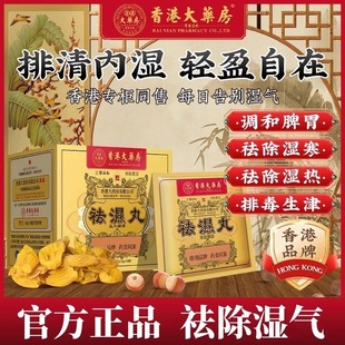 香港大药房祛湿丸体内湿气调合脾胃湿热湿寒排毒湿气重无湿轻