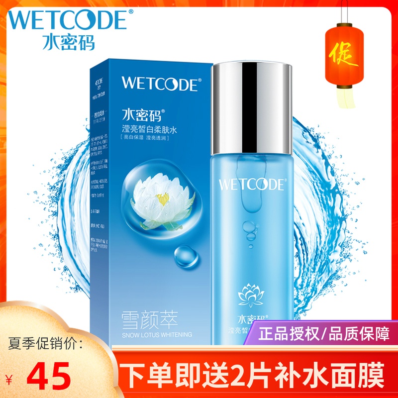 WETCODE/水密码雪颜萃滢亮皙白柔肤水美白提亮肤色淡斑保湿补水