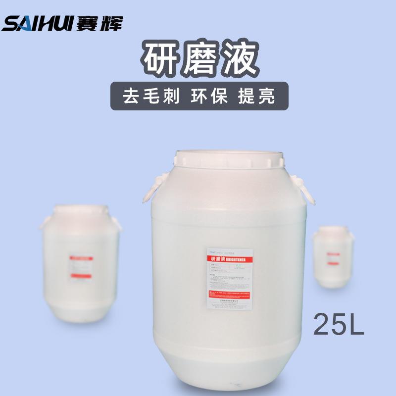 25升桶装金银铜首饰金属五金配件研磨抛光液光亮剂磁力抛光液