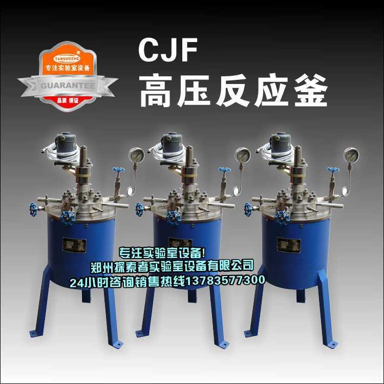CJF-0.25不锈钢高压釜实验室反应釜郑州实验室设备厂家低价直销