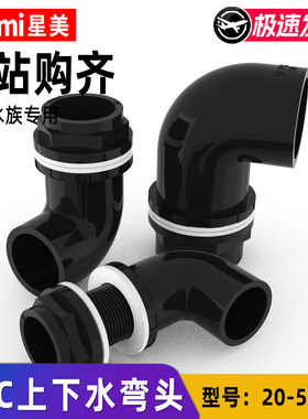 黑色 PVC90 度给水弯头 鱼缸周转箱上下水溢流接头 水族管道配件