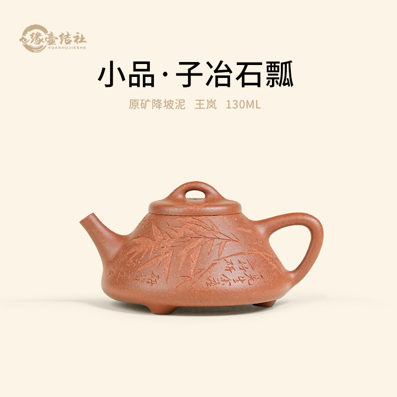 缘壶结社宜兴紫砂壶原矿降坡泥子冶石瓢全手工刻绘功夫茶具泡茶壶