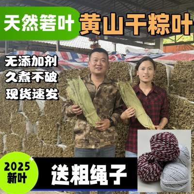 徽粽源黄山干粽叶特大今年现货