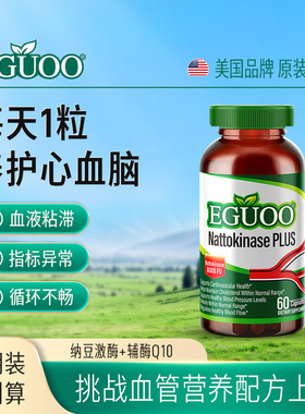 EGUOO原装进口高活性纳豆激酶中老年心血脑辅酶Q10疏通养护心脏h