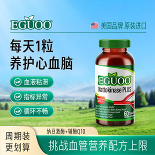 EGUOO原装进口高活性纳豆激酶中老年心血脑辅酶Q10疏通养护心脏h