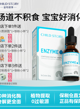 【新品】童年故事复合消化酶婴幼儿肠胃免疫力宝宝蛋白酶进口60ml
