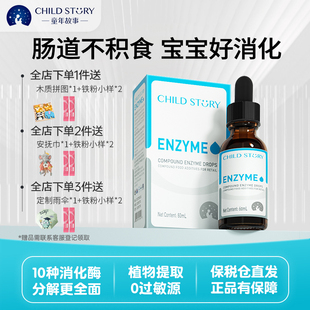 【新品】童年故事复合消化酶婴幼儿肠胃免疫力宝宝蛋白酶进口60ml