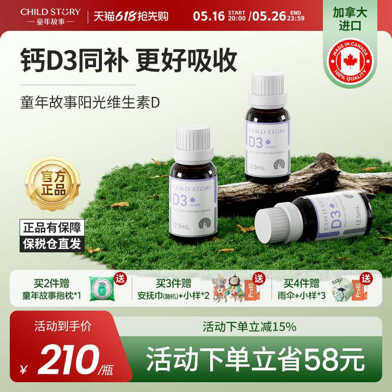 童年故事d3 维生素D3滴剂 儿童vd助力婴幼儿钙吸收 补钙好伙伴