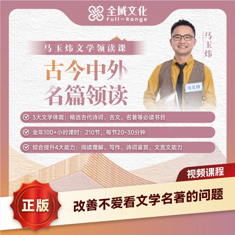 【正版】博商马玉炜老师文学领读课程古今中外名篇精讲计划视频课