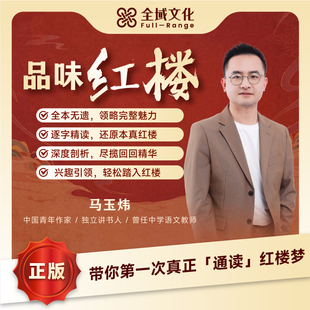 【正版】博商马玉炜品读红楼马老师红楼梦解读视频课四大名著原著