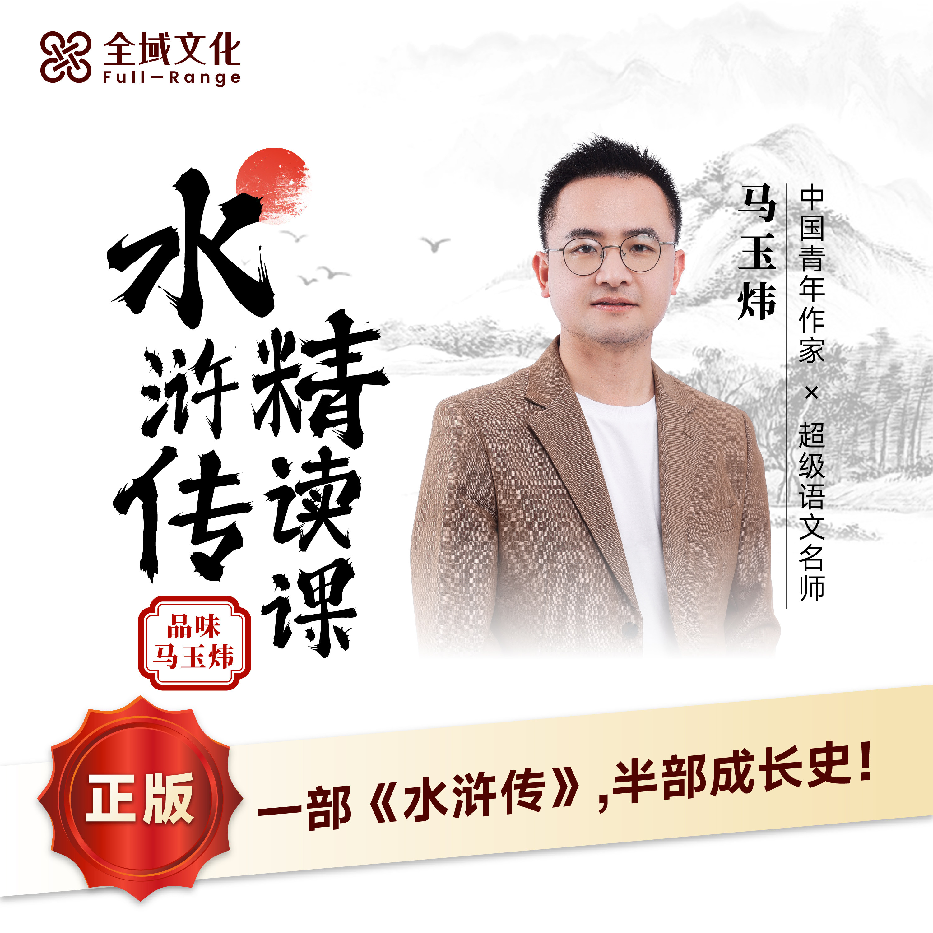 【正版】马玉炜老师水浒传精读线上视频课