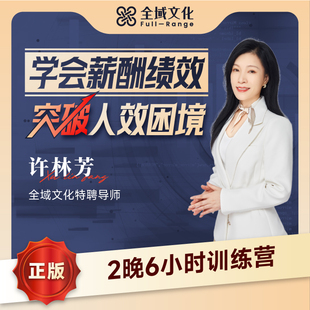 许林芳学会薪酬绩效突破人效困境管理七剑打造卓越中层赢在管理