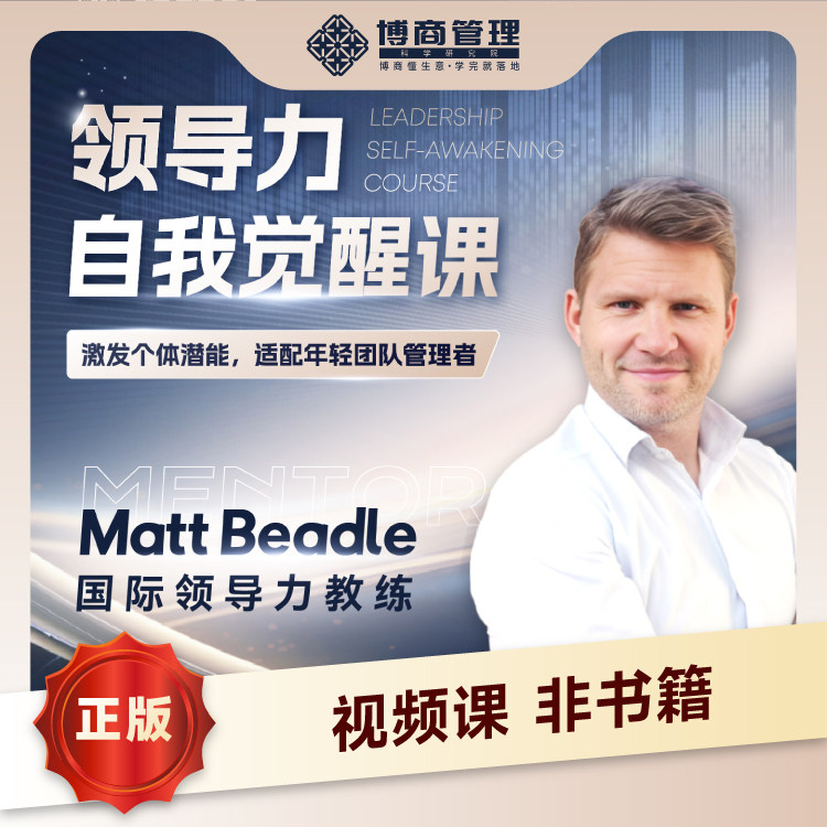 【正版】Matt Beadle国际教练 领导力自我觉醒课激发个体潜管理者
