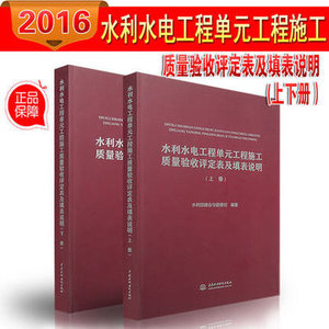 2016年版水利水电工程单元工程施工质量验收评定表及填表说明