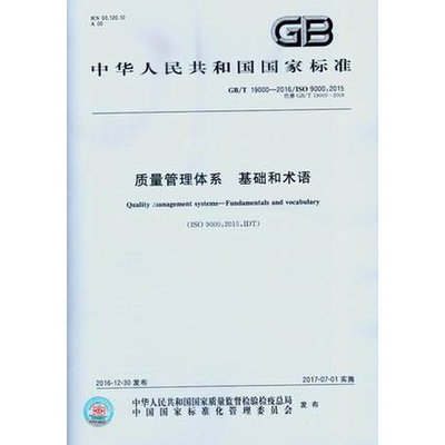 GB/T 19000-2016/ISO9000：2015 质量管理体系 基础和术语 正版