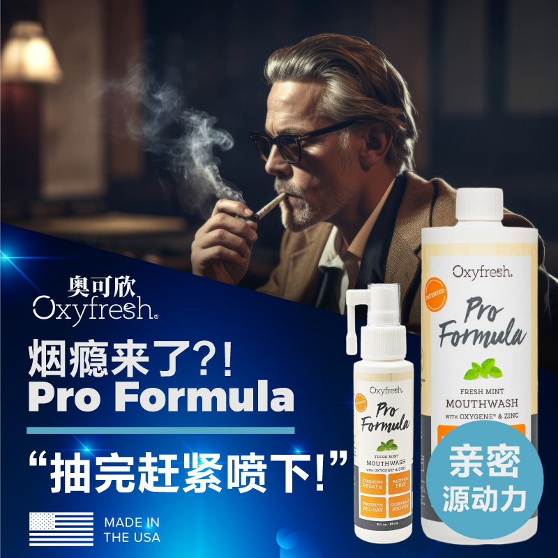 奥可欣Oxyfresh|极速烟味驱散|专业型漱口水美国原装进口官方正品