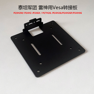 泰坦军团显示器支架转接板雷神24寸27寸Vesa机械臂壁挂转换器支架